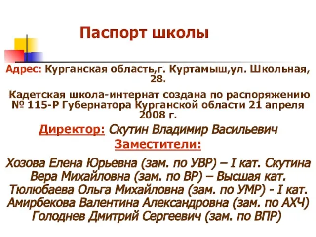 Паспорт школы Адрес: Курганская область,г. Куртамыш,ул. Школьная, 28. Кадетская школа-интернат создана по