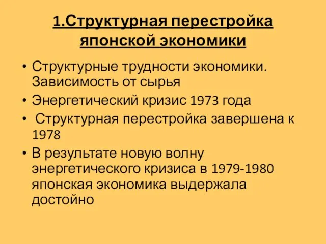 1.Структурная перестройка японской экономики Структурные трудности экономики. Зависимость от сырья Энергетический кризис