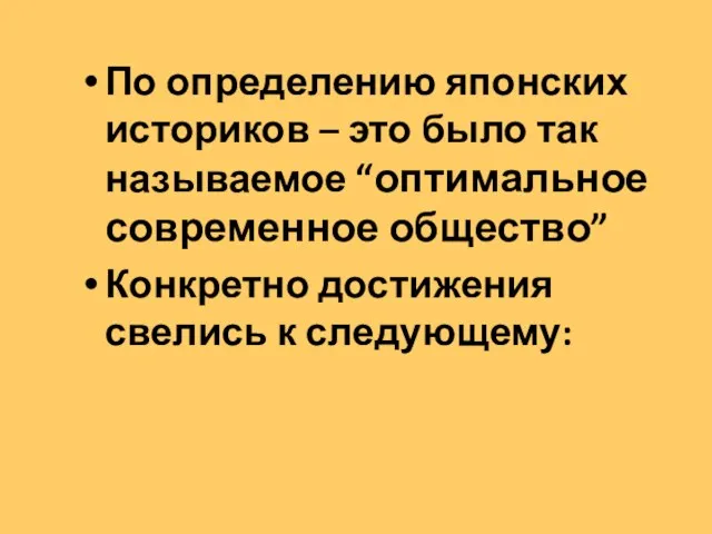 По определению японских историков – это было так называемое “оптимальное современное общество”