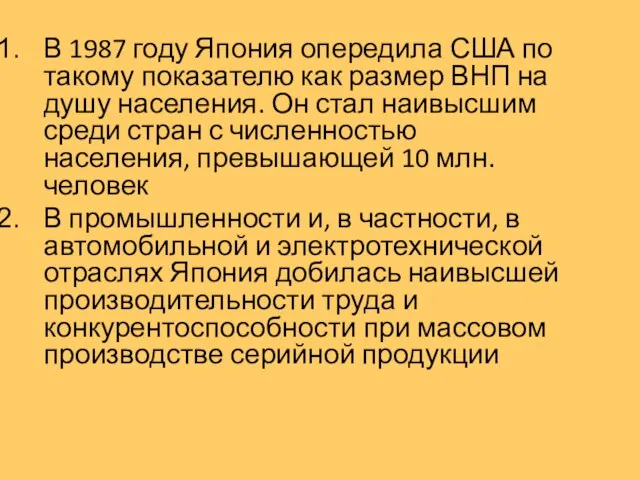 В 1987 году Япония опередила США по такому показателю как размер ВНП