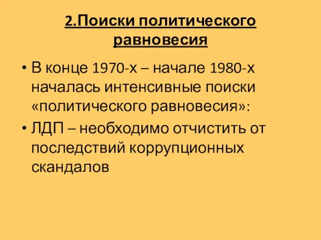 2.Поиски политического равновесия В конце 1970-х – начале 1980-х началась интенсивные поиски