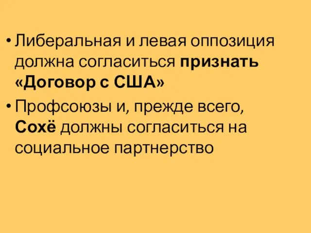 Либеральная и левая оппозиция должна согласиться признать «Договор с США» Профсоюзы и,