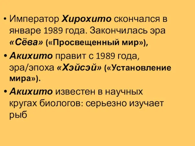 Император Хирохито скончался в январе 1989 года. Закончилась эра «Сёва» («Просвещенный мир»),