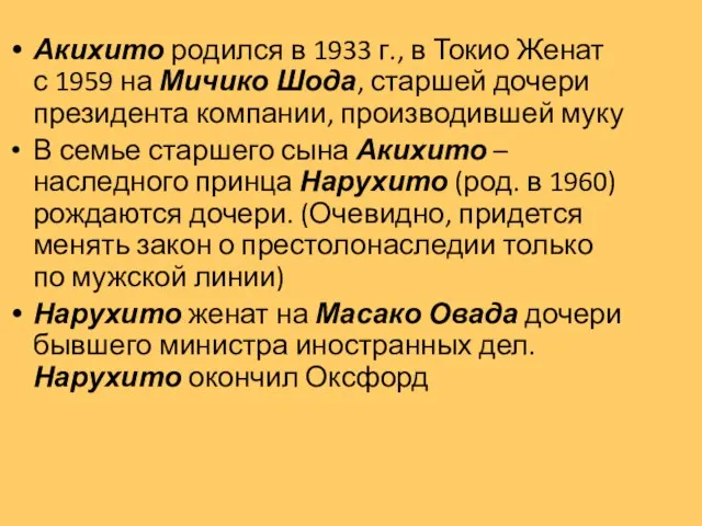 Акихито родился в 1933 г., в Токио Женат с 1959 на Мичико