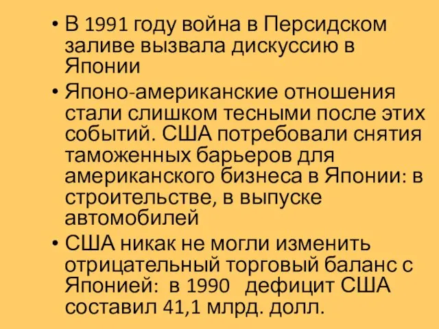 В 1991 году война в Персидском заливе вызвала дискуссию в Японии Японо-американские