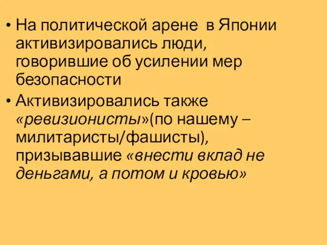 На политической арене в Японии активизировались люди, говорившие об усилении мер безопасности