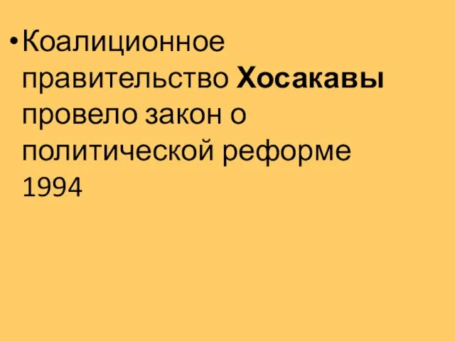 Коалиционное правительство Хосакавы провело закон о политической реформе 1994