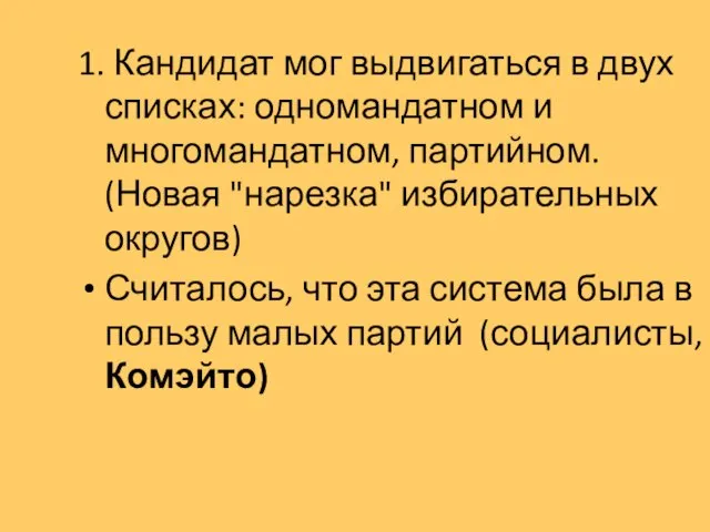 1. Кандидат мог выдвигаться в двух списках: одномандатном и многомандатном, партийном. (Новая