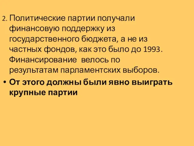 2. Политические партии получали финансовую поддержку из государственного бюджета, а не из