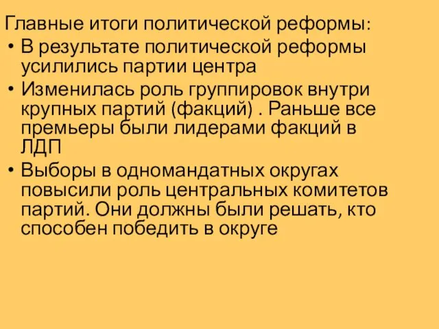 Главные итоги политической реформы: В результате политической реформы усилились партии центра Изменилась