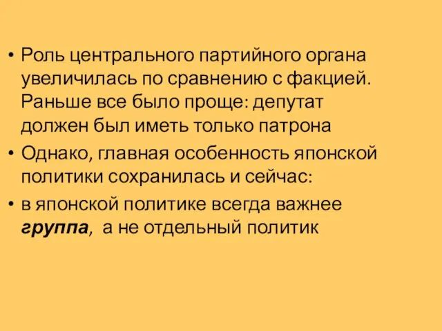 Роль центрального партийного органа увеличилась по сравнению с факцией. Раньше все было