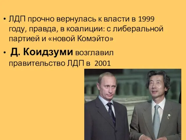 ЛДП прочно вернулась к власти в 1999 году, правда, в коалиции: с