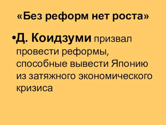 «Без реформ нет роста» Д. Коидзуми призвал провести реформы, способные вывести Японию из затяжного экономического кризиса