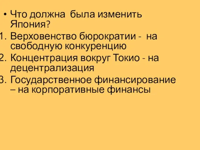 Что должна была изменить Япония? Верховенство бюрократии - на свободную конкуренцию Концентрация