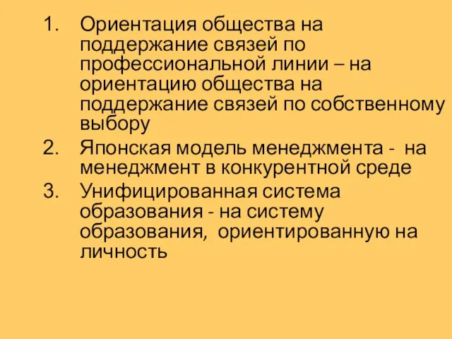 Ориентация общества на поддержание связей по профессиональной линии – на ориентацию общества