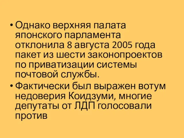 Однако верхняя палата японского парламента отклонила 8 августа 2005 года пакет из