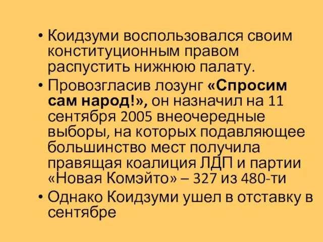 Коидзуми воспользовался своим конституционным правом распустить нижнюю палату. Провозгласив лозунг «Спросим сам