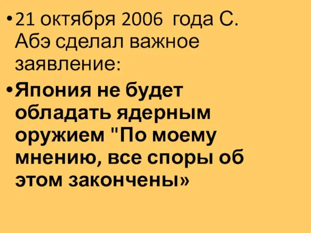 21 октября 2006 года С. Абэ сделал важное заявление: Япония не будет