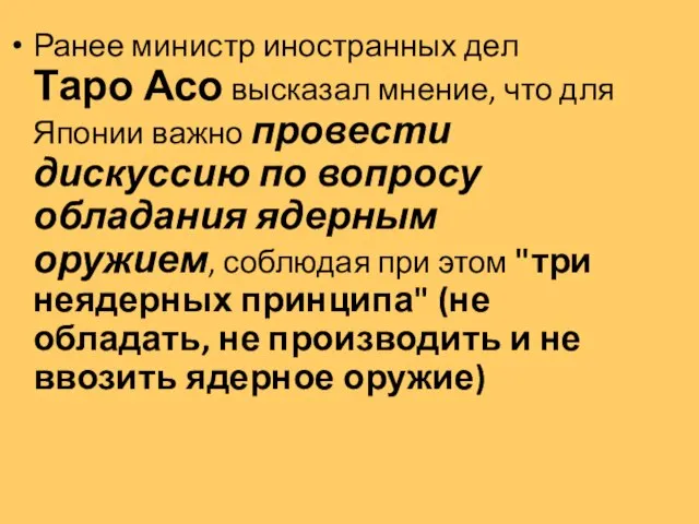 Ранее министр иностранных дел Таро Асо высказал мнение, что для Японии важно