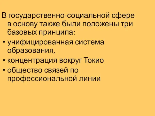 В государственно-социальной сфере в основу также были положены три базовых принципа: унифицированная