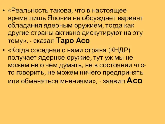 «Реальность такова, что в настоящее время лишь Япония не обсуждает вариант обладания