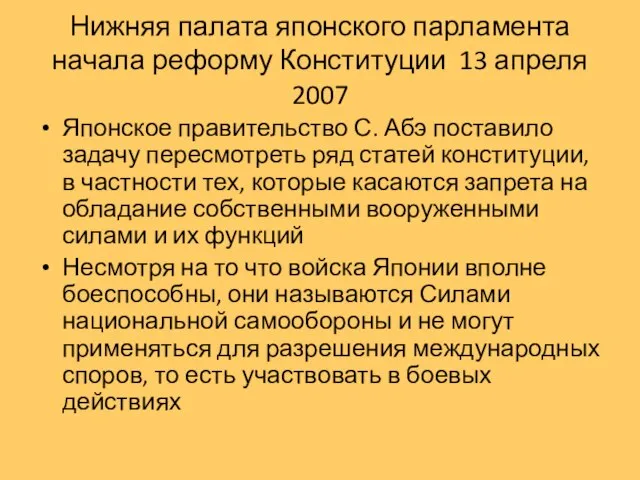 Нижняя палата японского парламента начала реформу Конституции 13 апреля 2007 Японское правительство