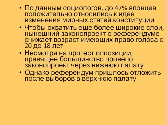 По данным социологов, до 47% японцев положительно относились к идее изменения мирных