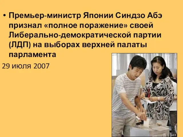 Премьер-министр Японии Синдзо Абэ признал «полное поражение» своей Либерально-демократической партии (ЛДП) на