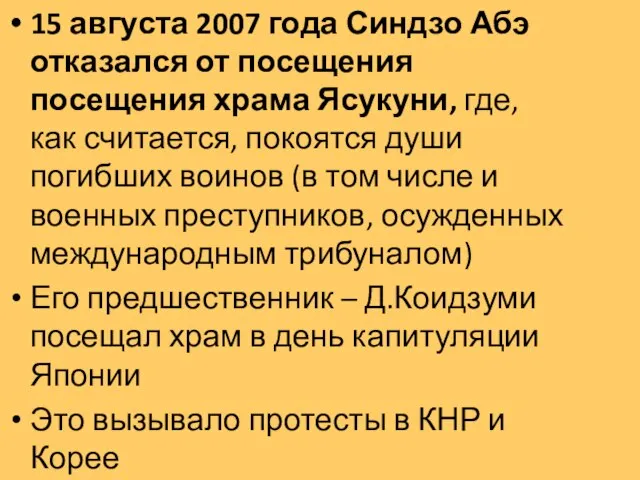 15 августа 2007 года Синдзо Абэ отказался от посещения посещения храма Ясукуни,