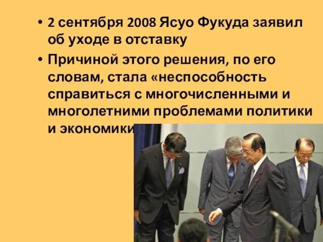 2 сентября 2008 Ясуо Фукуда заявил об уходе в отставку Причиной этого