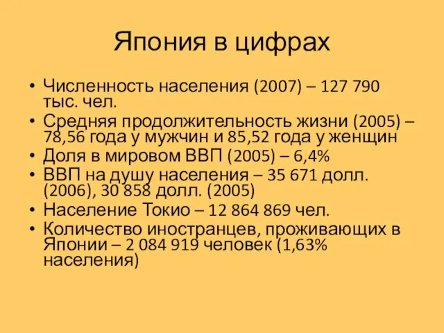 Япония в цифрах Численность населения (2007) – 127 790 тыс. чел. Средняя