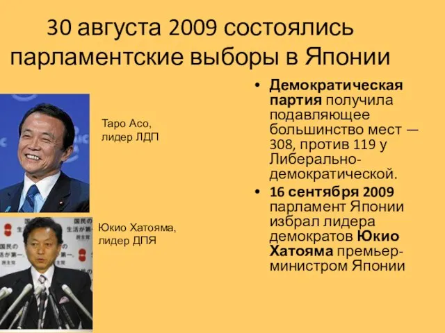 30 августа 2009 состоялись парламентские выборы в Японии Демократическая партия получила подавляющее