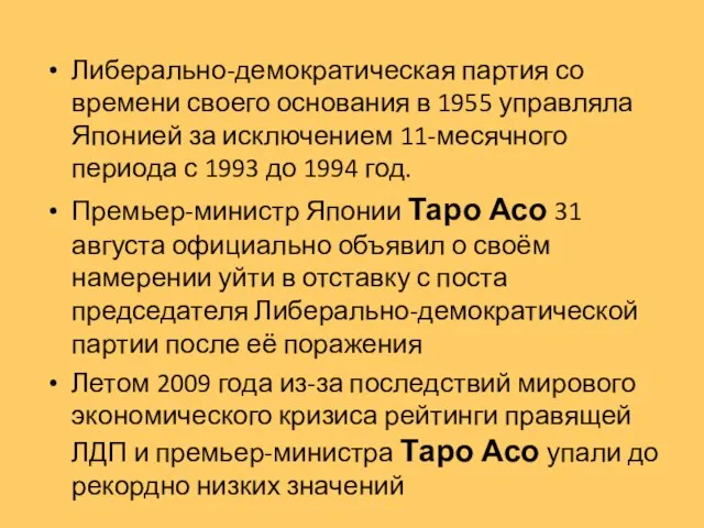 Либерально-демократическая партия со времени своего основания в 1955 управляла Японией за исключением