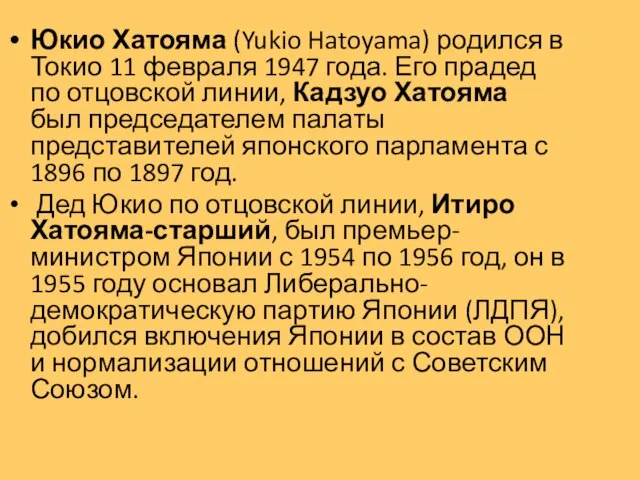 Юкио Хатояма (Yukio Hatoyama) родился в Токио 11 февраля 1947 года. Его