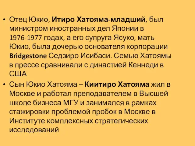 Отец Юкио, Итиро Хатояма-младший, был министром иностранных дел Японии в 1976-1977 годах,