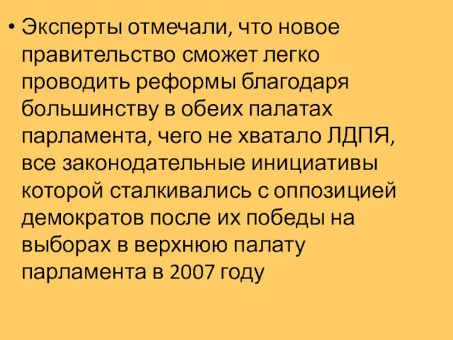 Эксперты отмечали, что новое правительство сможет легко проводить реформы благодаря большинству в