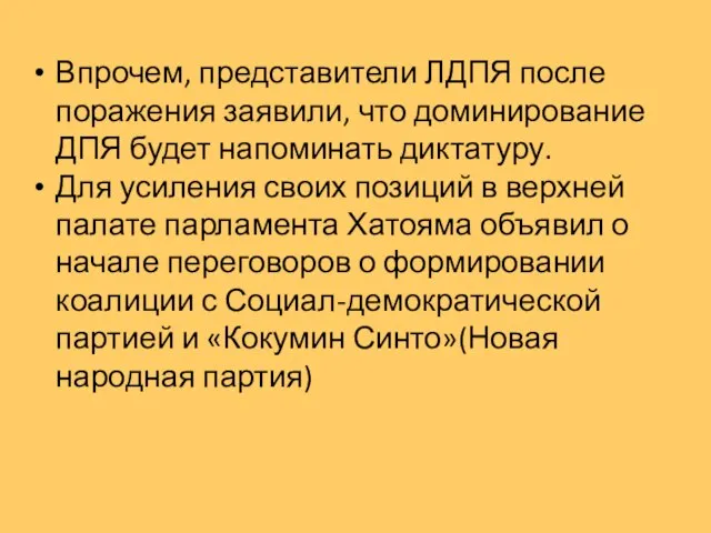 Впрочем, представители ЛДПЯ после поражения заявили, что доминирование ДПЯ будет напоминать диктатуру.