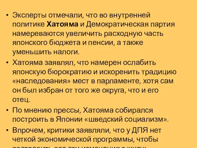 Эксперты отмечали, что во внутренней политике Хатояма и Демократическая партия намереваются увеличить