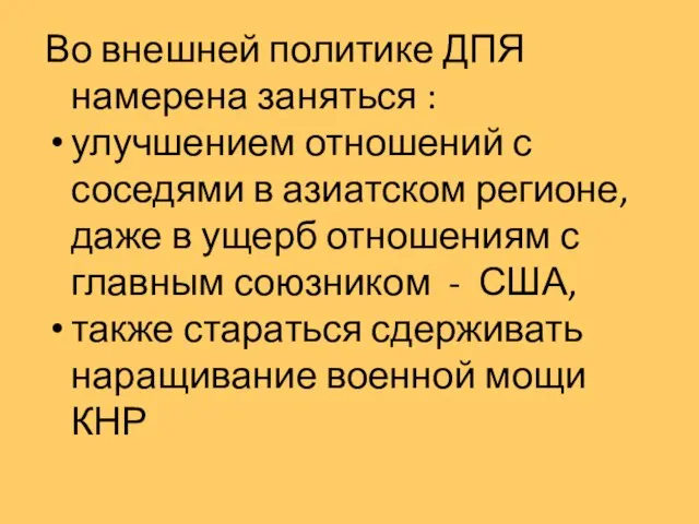 Во внешней политике ДПЯ намерена заняться : улучшением отношений с соседями в