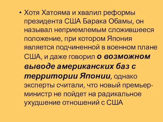 Хотя Хатояма и хвалил реформы президента США Барака Обамы, он называл неприемлемым