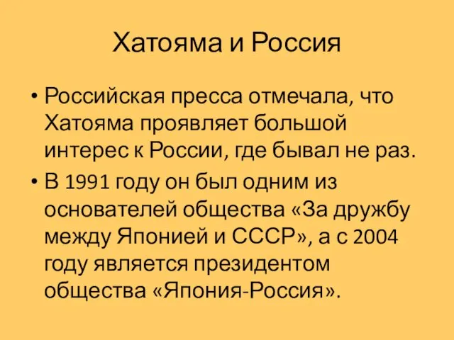 Хатояма и Россия Российская пресса отмечала, что Хатояма проявляет большой интерес к