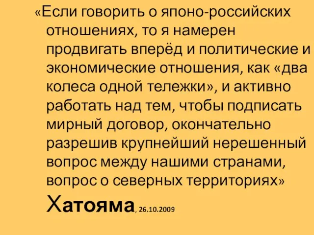 «Если говорить о японо-российских отношениях, то я намерен продвигать вперёд и политические