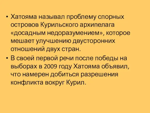 Хатояма называл проблему спорных островов Курильского архипелага «досадным недоразумением», которое мешает улучшению