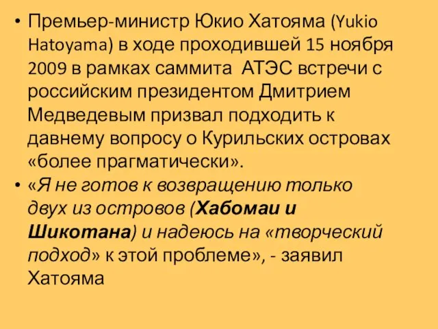 Премьер-министр Юкио Хатояма (Yukio Hatoyama) в ходе проходившей 15 ноября 2009 в