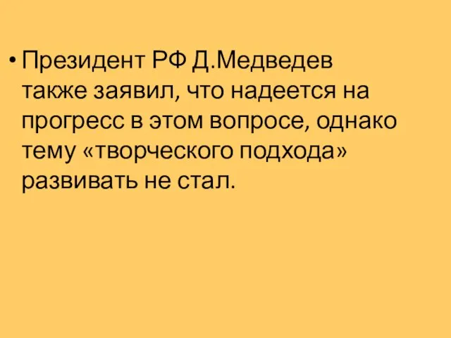 Президент РФ Д.Медведев также заявил, что надеется на прогресс в этом вопросе,