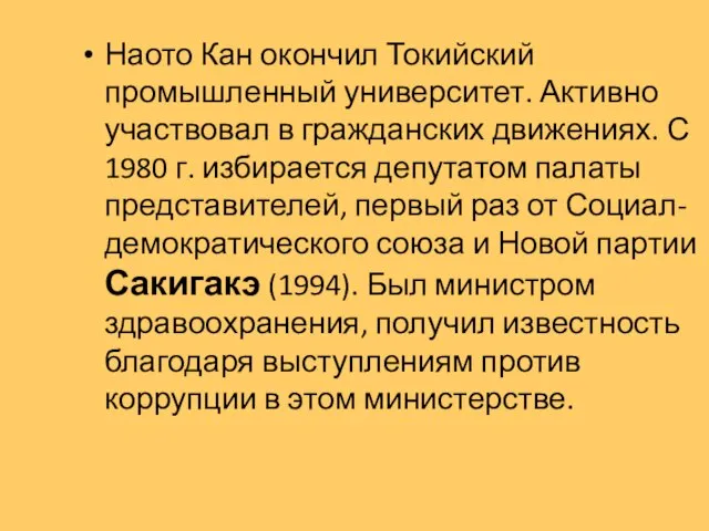 Наото Кан окончил Токийский промышленный университет. Активно участвовал в гражданских движениях. С