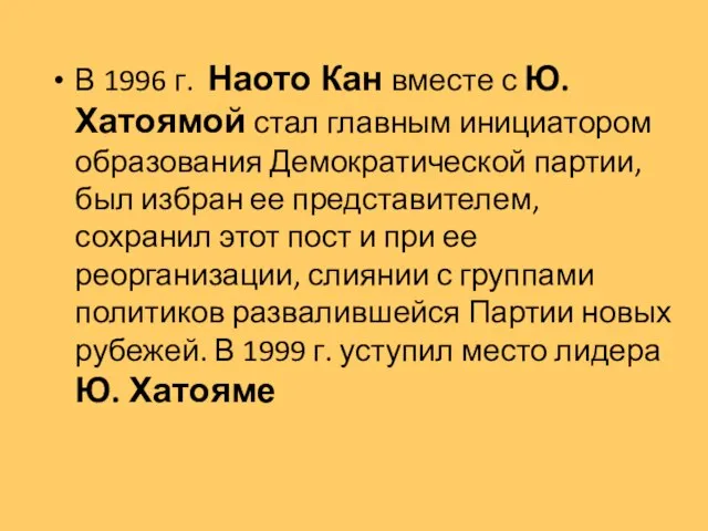 В 1996 г. Наото Кан вместе с Ю. Хатоямой стал главным инициатором