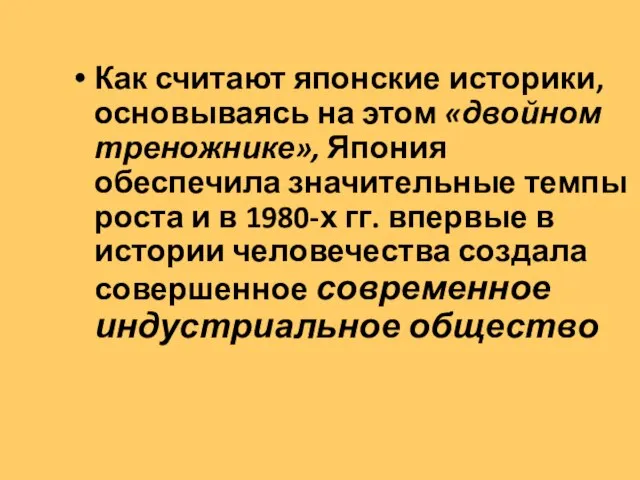 Как считают японские историки, основываясь на этом «двойном треножнике», Япония обеспечила значительные