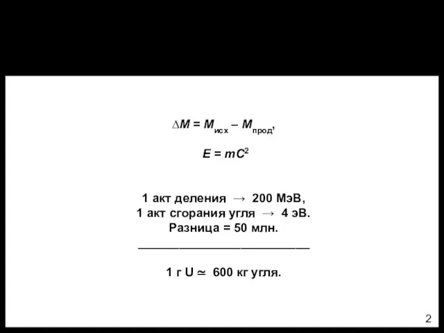 Дефект массы ∆М = Мисх – Мпрод, Е = mC2 1 акт