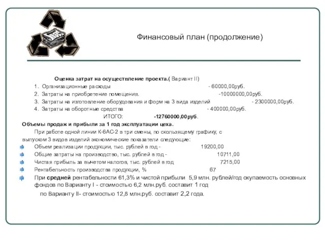 Оценка затрат на осуществление проекта.( Вариант II) 1. Организационные расходы - 60000,00руб.